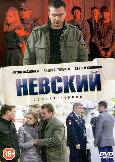 Невский (2015) - смотреть онлайн